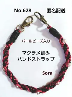 No.628　マクラメ編みハンドストラップ