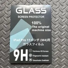 iPad Pro 11インチ (M4)用 ガラスフィルム