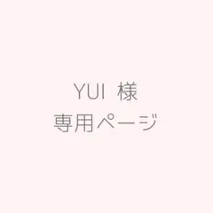 YUI様専用ページ