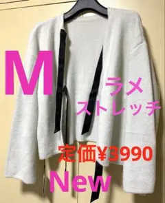 ラメカーディガン　新品タグ付き　リボン　ホワイト　フェザー　ストレッチ