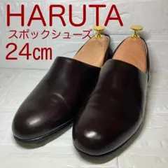 【一点物】HARUTA　24.0㎝　スポックシューズ　150　ブラウン