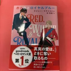 赤と白とロイヤルブルー