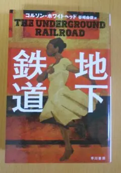 地下鉄道 コルソン・ホワイトヘッド 谷崎由依 訳 早川書房