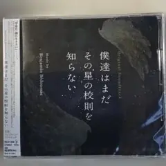 オリジナル・サウンドトラック 僕達はまだその星の校則を知らない　ぼくほし