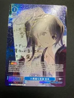 ヴァイスシュヴァルツロゼ 小悪魔な素顔 雪菜 SP - メルカリ