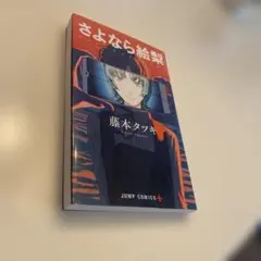 さよなら絵梨 藤本タツキ