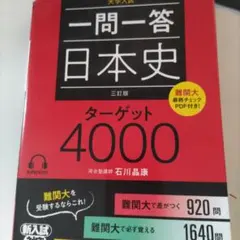 一問一答日本史ターゲット4000 : 大学入試