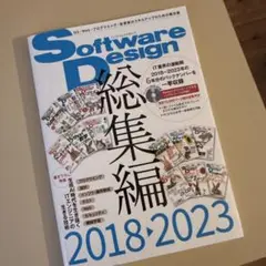 Software Design総集編【2018～2023】