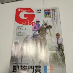 週刊ギャロップ 2026年10月4日号 凱旋門賞特集