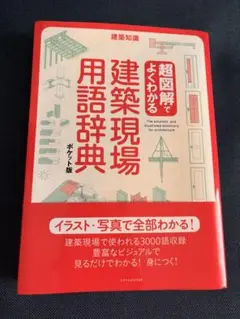 超図解でよくわかる建築現場用語辞典