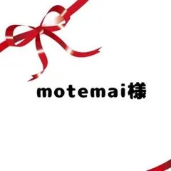 motemai様専用ページ•*¨*•.¸♬︎