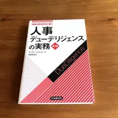 人事デューデリジェンスの実務 M&Aを成功に導く