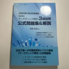 内閣府認定 マーケティング検定 3 級試験 公式問題集&解説 2024年-20…