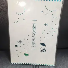 映画五等分の花嫁　パンフレット