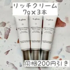 ビーグレン　b.glen　モイスチャーリッチクリーム 7g×3本のサムネイル