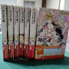 虫かぶり姫 1巻〜11巻 11巻未開封 一部特典あり - メルカリ