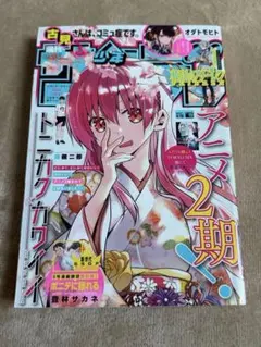 週刊少年サンデー 2023年19号 トニカクカワイイ 表紙 フリーレン 他 中古