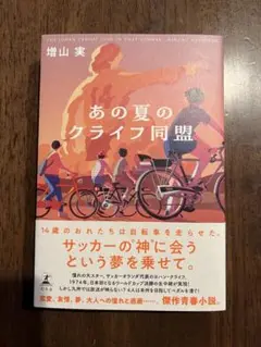 あの夏のクライフ同盟