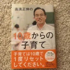 高濱正伸の10歳からの子育て