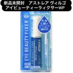 新品未開封　アストレア ヴィルゴ　アイビューティーラィクサーWP　二重メイクのサムネイル