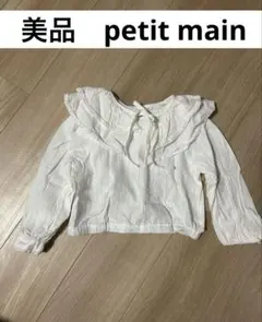 美品 petit main 普提麻恩 白色荷葉邊 長袖 女童 襯衫