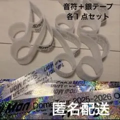 SnowMan 12/26 落下物　音符銀テ各１点セット