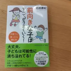 前向きな子はすべてがうまくいく! 子育てに迷ったら読む本