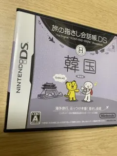 旅の指さし会話帳DS 韓国　中古品