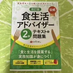 改訂版【公式】食生活アドバイザー2級テキスト&問題集