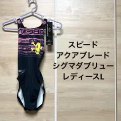 極美品　スピード　レディースL 競泳水着　アクアブレードシグマ 2025年最新】アクアブレードシグマの人気アイテム - メルカリ