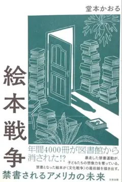 絵本戦争 堂本かおる