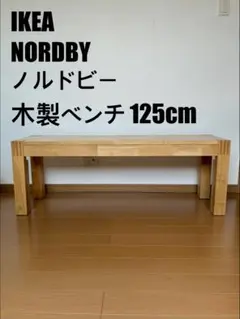 イケア　長椅子　NORDBY 2026年最新】ikea nordby イケアの人気アイテム - メルカリ