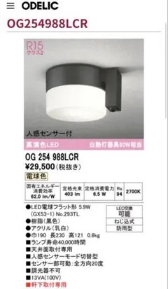 ODELIC OG254988LCR 人感センサー付LEDポーチライトのサムネイル