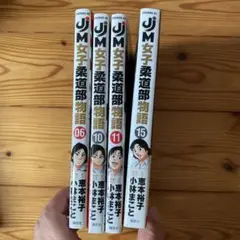 M女子柔道部物語 全巻セット 06, 10,11, 15巻