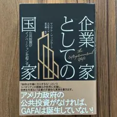 企業家としての国家