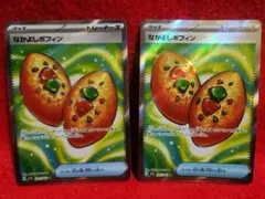 ポケモンカード　なかよしポフィン　２枚　ポケカ　ポケットモンスター　ポケモン