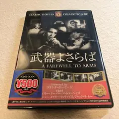 新品未開封　武器よさらば A Farewell to Arms DVD