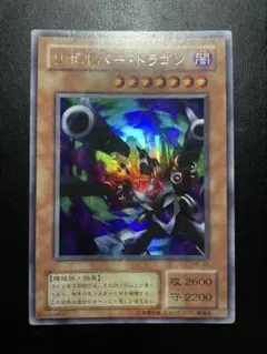 【 鑑定品 PSA9 】　美品　最安値　リボルバー・ドラゴン　二期　ウルトラ 鑑定品 PSA9 】 美品 最安値 リボルバー・ドラゴン 二期