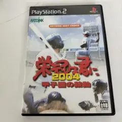 ps2 栄冠は君に2004 甲子園の鼓動