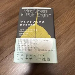マインドフルネス : 気づきの瞑想