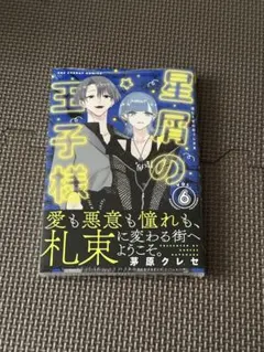 星屑の王子様. VOL.6のサムネイル
