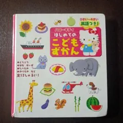 ハローキティはじめてのこどもずかん 　絵本　ハローキティ　サンリオ　図鑑　英語