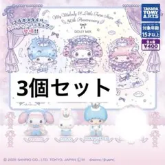 DOLLYMIX どーりーミックス マイメロディ リズムくん キキ 3個セット