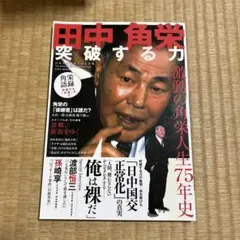 田中角栄突破する力 : 日本人の魂をつかんだ男 : The politicia…
