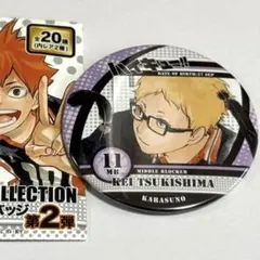 ハイキュー　月島蛍　コレクション缶バッジ　第2弾