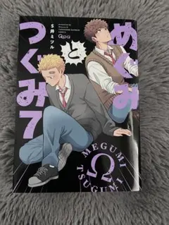 めぐみとつぐみ 7 S井ミツル BL漫画