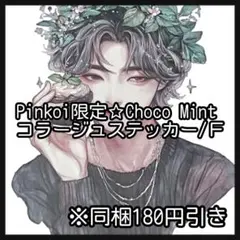 【Ｆ】Pinkoi限定♡チョコミント♡ボーイ＆ガールステッカー10枚♡nene様
