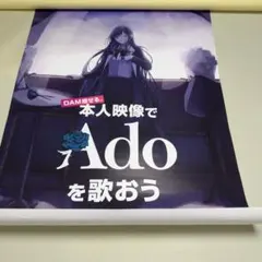 非売品 Ado Dam Channel 店舗掲示用 ポスター B2サイズ - メルカリ