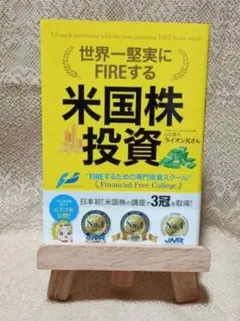 世界一堅実にFIREする米国株投資 ライオン兄さん