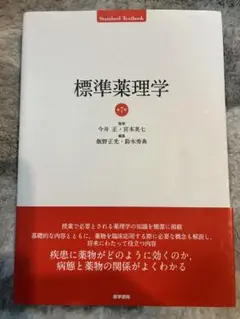 標準薬理学